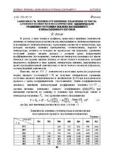 Зависимость температур кипения, плавления от числа атомов в молекуле и изохорические эмпирические уравнения состояния жидких насыщенного и ненасыщенного кетонов