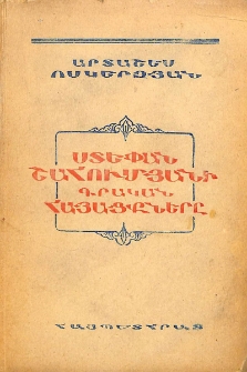 Ստ. Շահումյանի գրական հայացքները