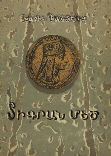 Տիգրան Մեծ