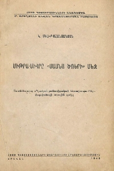 Միթրա-Միհրը "Սասնա ծռերի" մեջ