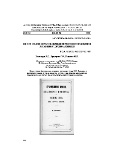 150 лет со дня опубликования первого исследования по минералогии в Армении