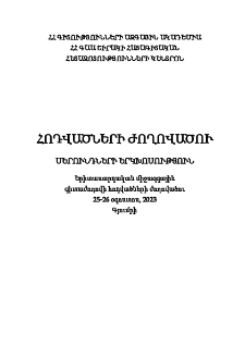 «Սերունդների երկխոսություն»: Երիտասարդական միջազգային գիտաժողովի նյութեր