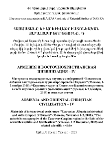 Հայաստանը և արևելաքրիստոնեական քաղաքակրթությունը. Դ