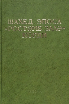 Шахед эпоса "Ростэме Залэ" к՚öрди