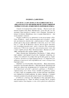 О роли Н. С. Барсамова в спасении работ И. К. Айвазовского во время Великой отечественной войны и охране армянских памятников Крыма