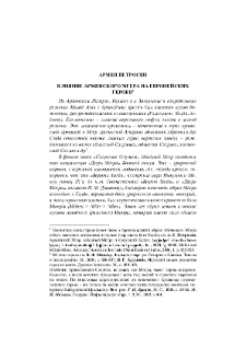 Влияние армянского Мгера на европейских героев