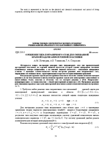 О решении типа пограничного слоя для смешанной краевой задачи анизотропной пластинки
