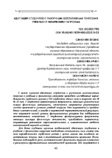 Адаптация студентов с различным вегетативным тонусом к учебным и физическим нагрузкам