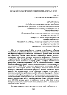 Об одной математической модели компьютерных сетей