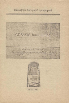 CDS / ISIS համակարգ
