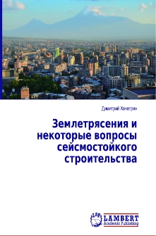 Землетрясения и некоторые вопросы сейсмостойкого строительства