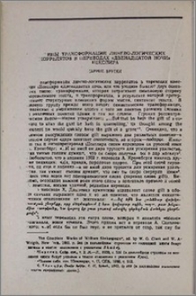 Типы трансформаций лингво-логических коррелятов и переводах «Двенадцатой ночи» Шекспира