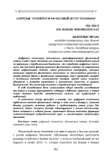 Цифровые технологии и финансовый сектор экономики