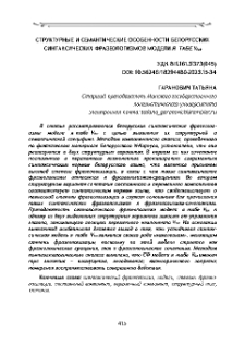 Структурные и семантические особенности белорусских синтаксических фразеологизмов модели я табе V fut