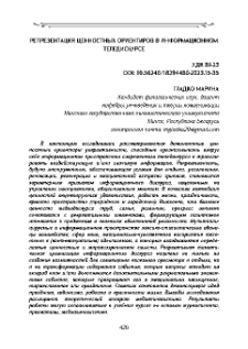 Репрезентация ценностных ориентиров в информационном теледискурсе