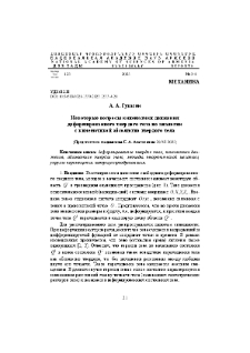 Некоторые вопросы кинематики движения деформированного твердого тела по аналогии с кинематикой абсолютно твердого тела