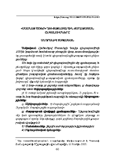 «Սասնայ ծռեր» դիւցազնավէպին քաղաքական ընկալումները