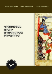 Կրթության որակի ապահովումը բուհերում