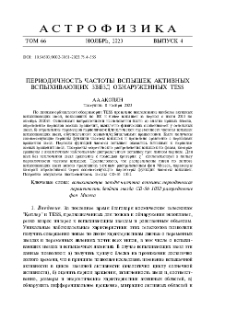 Периодичность частоты вспышек активных вспыхивающих звезд обнаруженных TESS