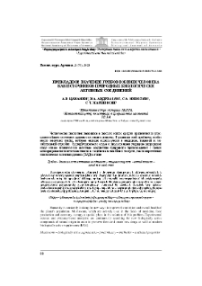Прикладное значение грибов в жизни человека как источников природных биологически активных соединений