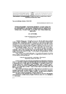 Օրգանահանքային պարարտանյութերի և աճի խթանիչի ազդեցությունը կարտոֆիլի բույսերում սննդատարրերի կուտակման դինամիկայի և բերքի հետ դրանց օտարման (ելի) վրա