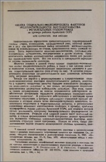 Оценка социально-экономических факторов предпочтительности местожительства в региональных подсистемах (на примере районов Армянской ССР)
