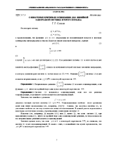 О некоторых критериях осцилляции для линейной однородной системы второго порядка