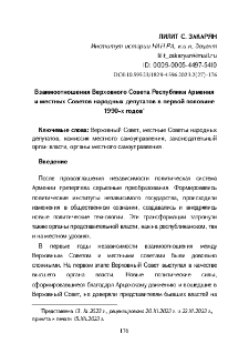 Взаимоотношения Верховного Совета Республики Армения и местных Советов народных депутатов в первой половине 1990-х годов