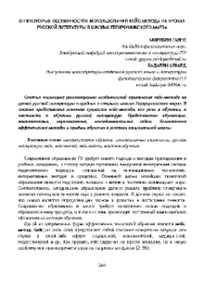 О некоторых особенностях использования кейс-метода на уроках русской литературы в школах Гегаркуникского марза