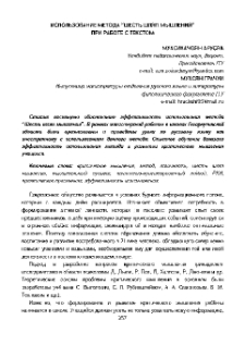 Использование метода “ Шесть шляп мышления” при работе с текстом