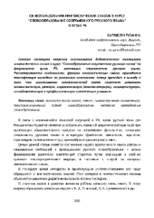 Об использовании лингвистических сказок в курсе “ Словообразование современного русского языка” в вузах РА