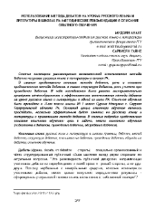 Использование метода дебатов на уроках русского языка и литературы в школах РА: методические рекомендации и описание опытного обучения