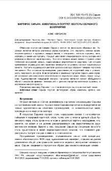 Мартирос Сарьян. Живописный портрет: векторы образного восприятия