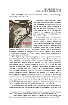 Алис Нерсисян. Татьяна Леонова: графика, живопись. Санкт-Петербург, Первый ИПХ, 2022, 235 с., ил.