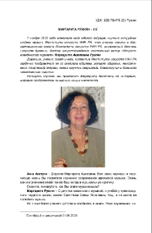Маргарита Рухкян-85
