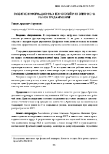 Развитие информационных технологий и их влияние на рынок труда Армении