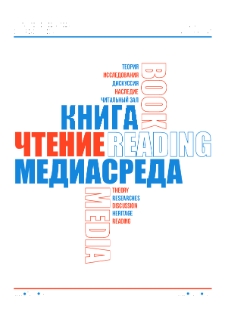 Книга, чтение, медиасреда, 2023, Т.1, N1