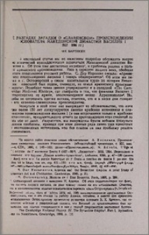 К разгадке загадки о «славянском» происхождении основателя македонской династии Василия I (867—886 гг.).