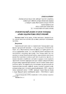 Сравнительный анализ этапов геноцида армян и Дарфурских преступлений