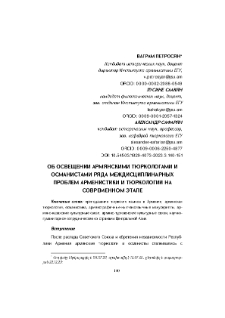 Об освещении армянскими тюркологами и османистами ряда междисциплинарных проблем арменистики и тюркологии на современном этапе