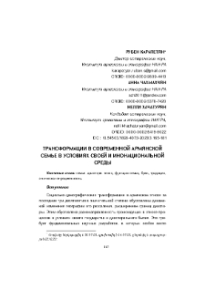 Трансформации в современной армянской семье в условиях своей и инонациональной среды