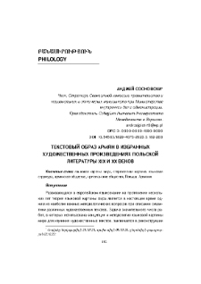 Текстовый образ армян в избранных художественных произведениях польской литературы XIX и XX веков
