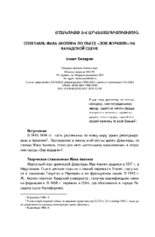 Спектакль Жака Акопяна по пьесе «Зов журавля» на канадской сцене