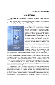 Часы для души: Арарат Агасян, Стихотворения. Русская лира (переводы), Ереван, «Гитутюн», 2023, 552 с.