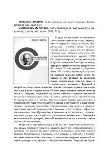 Анушаван Закарян, Осип Мандельштам: поэт и Армения, Ереван, авторское изд., 2022, 82 с.