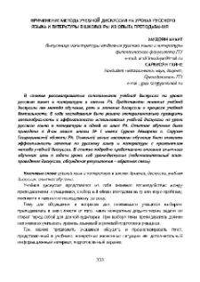 Применение метода учебной дискуссии на уроках русского языка и литературы в школах РА: из опыта преподавания