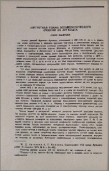 Портретная гемма эллинистического времени из Арташата