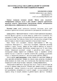 Место и роль метода “Шесть шляп мышления” в технологии развития критического мышления учащихся