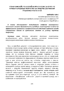 Применение кейс-технологий на практических занятиях по устному народному творчеству как средство достижения предметных результатов