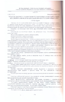 Трудные вопросы грамматики русского языка и методика, работы над ними на практических занятиях по русскому языку в вузе